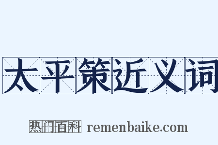 太平策近义词是什么意思的图片